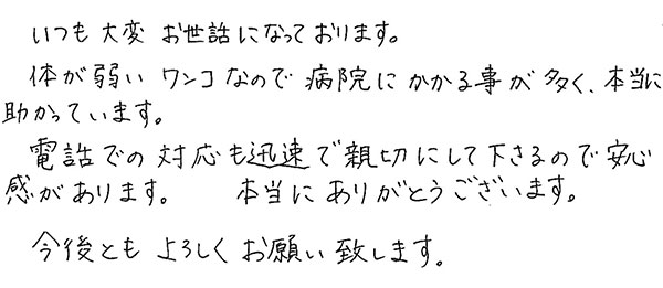 体が弱いワンコなので病院にかかる事が多く、本当に助かっています