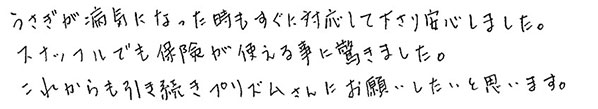 うさぎが病気になった時もすぐに対応して下さり安心しました