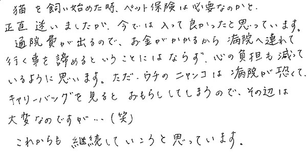 ペット保険は必要なのかと正直迷いましたが、今では入って良かったと思っています
